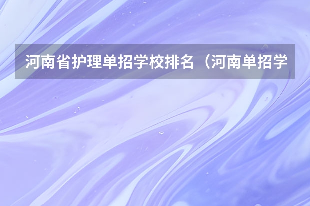 河南省护理单招学校排名（河南单招学校排名及分数线）