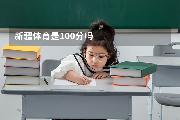 新疆体育是100分吗
