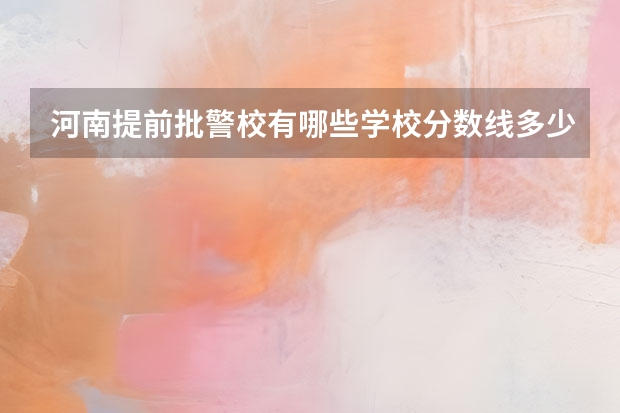 河南提前批警校有哪些学校分数线多少