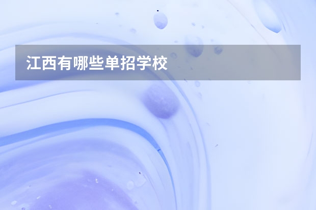 江西有哪些单招学校
