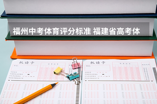 福州中考体育评分标准 福建省高考体育四项评分标准