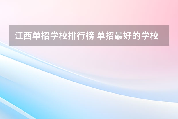 江西单招学校排行榜 单招最好的学校排名