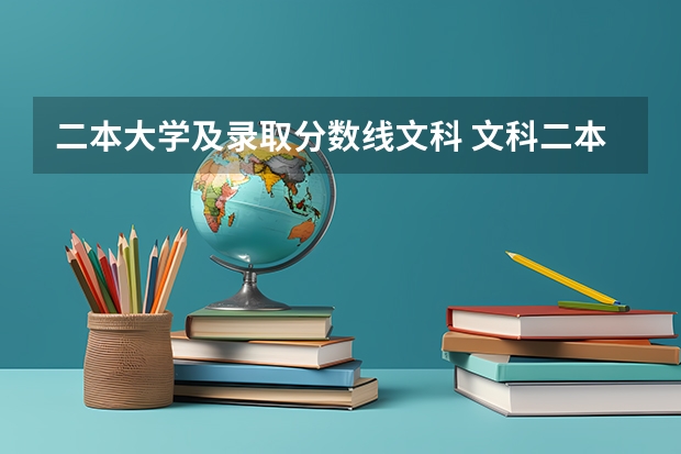 二本大学及录取分数线文科 文科二本大学最低录取分数线
