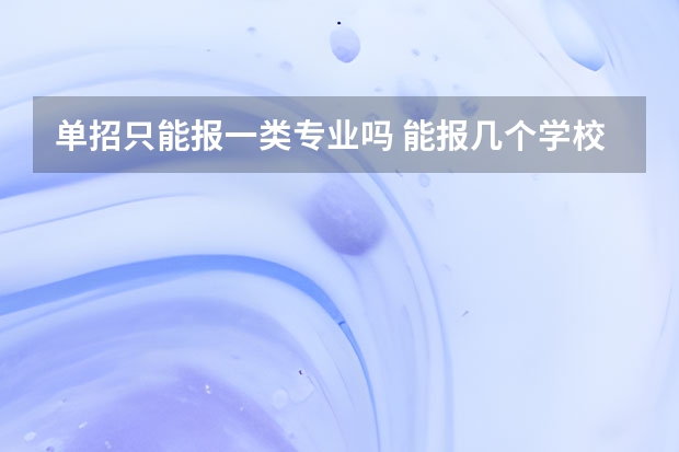 单招只能报一类专业吗 能报几个学校