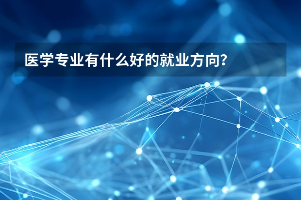 医学专业有什么好的就业方向？