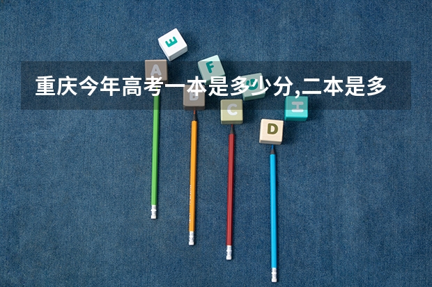 重庆今年高考一本是多少分,二本是多少分
