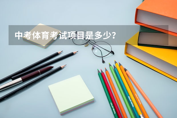 中考体育考试项目是多少？
