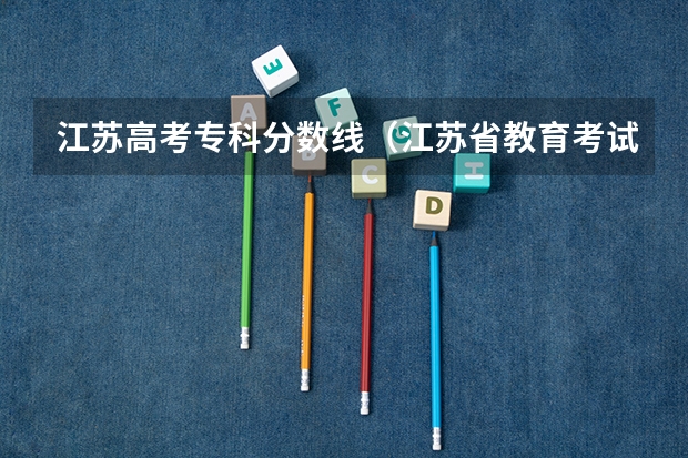 江苏高考专科分数线（江苏省教育考试院专科投档线）