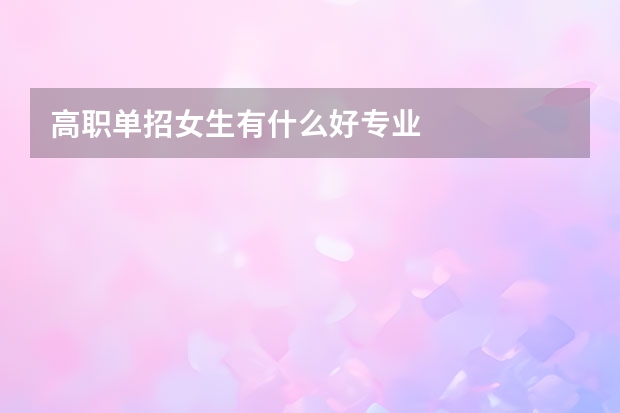 高职单招女生有什么好专业