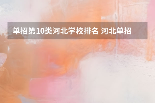 单招第10类河北学校排名 河北单招第十大类的学校