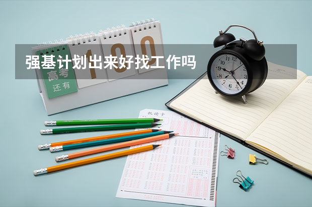 强基计划出来好找工作吗