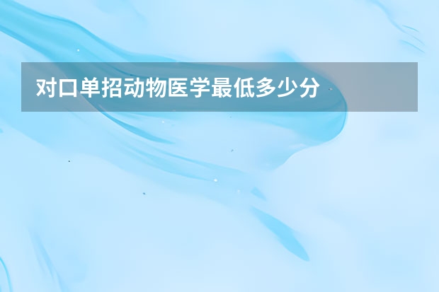 对口单招动物医学最低多少分