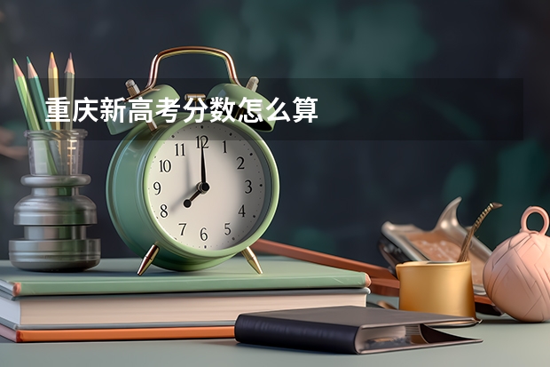 重庆新高考分数怎么算