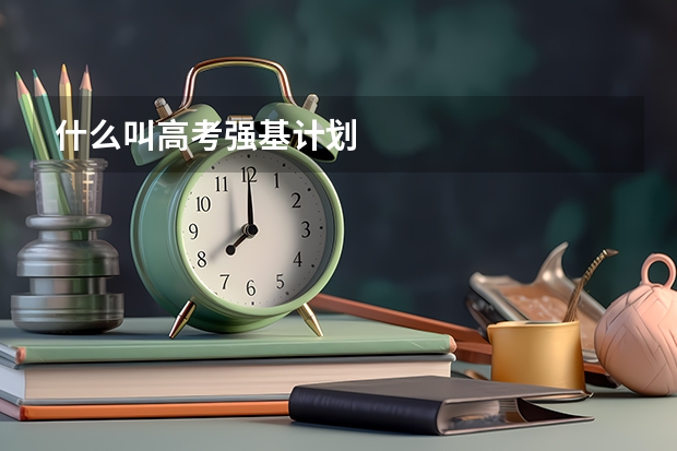 什么叫高考强基计划