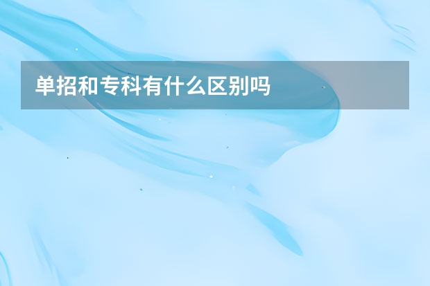 单招和专科有什么区别吗