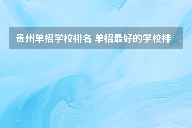 贵州单招学校排名 单招最好的学校排名