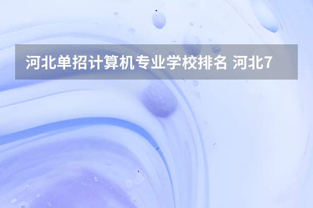 河北单招计算机专业学校排名 河北72所单招学校排名
