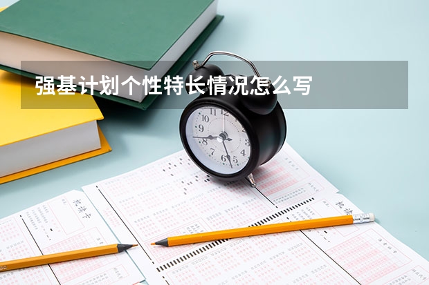 强基计划个性特长情况怎么写