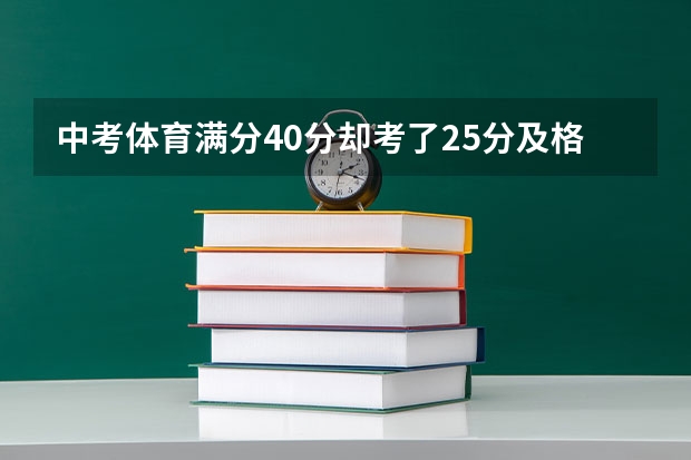 中考体育满分40分却考了25分及格吗?多少分及格呢？
