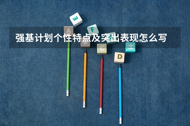 强基计划个性特点及突出表现怎么写