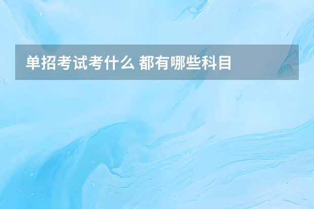 单招考试考什么 都有哪些科目