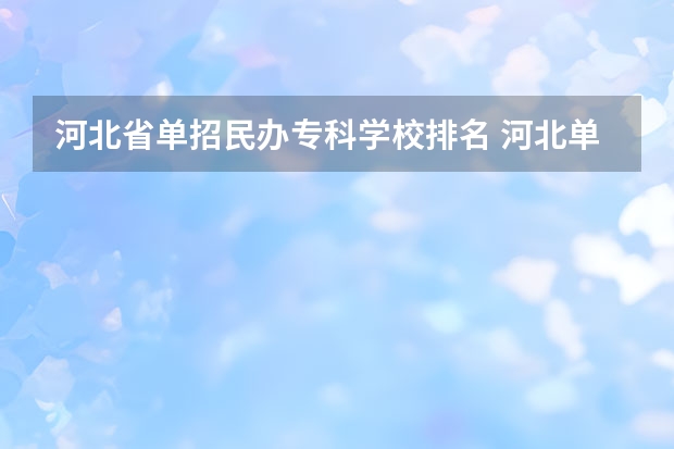 河北省单招民办专科学校排名 河北单招哪几所学校比较好