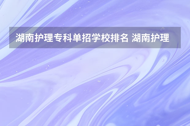 湖南护理专科单招学校排名 湖南护理专业学校排名