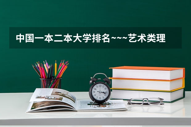 中国一本二本大学排名~~~艺术类理科类文科类~~ 江西所有公办二本大学排名