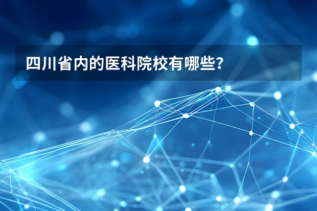 四川省内的医科院校有哪些？