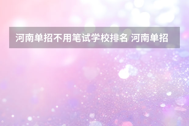 河南单招不用笔试学校排名 河南单招学校排名及分数线