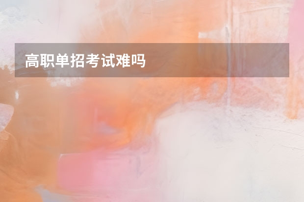 高职单招考试难吗
