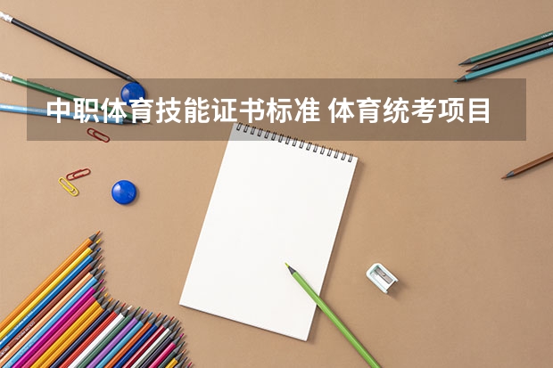 中职体育技能证书标准 体育统考项目评分标准