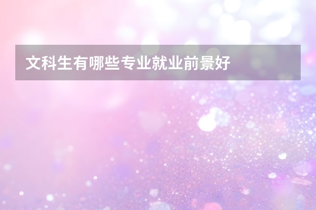 文科生有哪些专业就业前景好