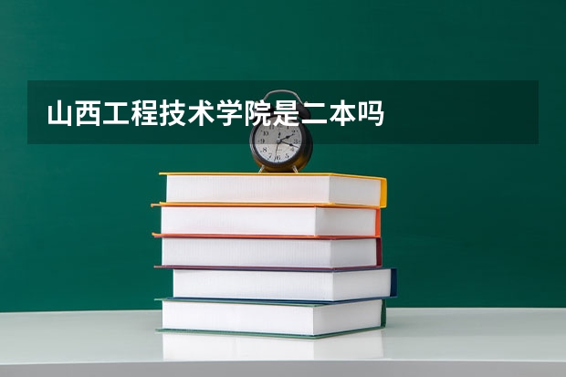 山西工程技术学院是二本吗
