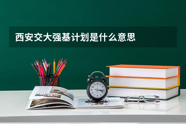 西安交大强基计划是什么意思
