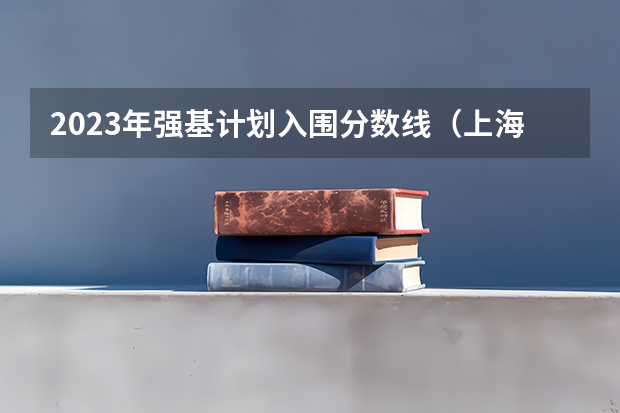 2023年强基计划入围分数线（上海交大录取分数线）