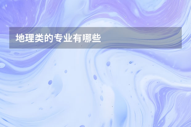 地理类的专业有哪些
