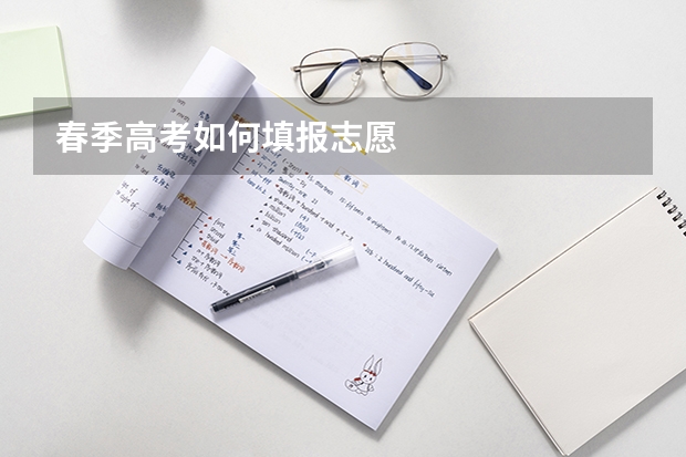春季高考如何填报志愿