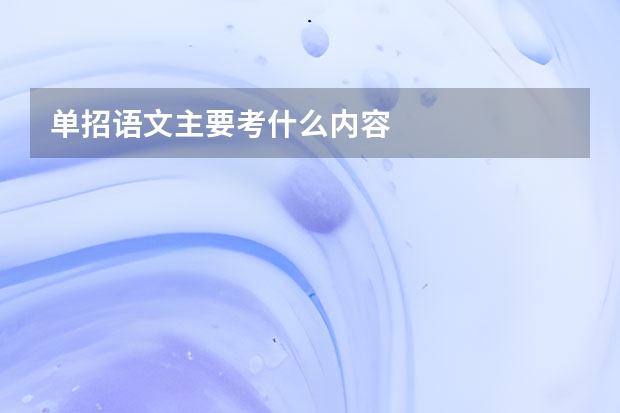 单招语文主要考什么内容