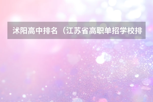 沭阳高中排名（江苏省高职单招学校排名）