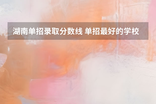 湖南单招录取分数线 单招最好的学校排名