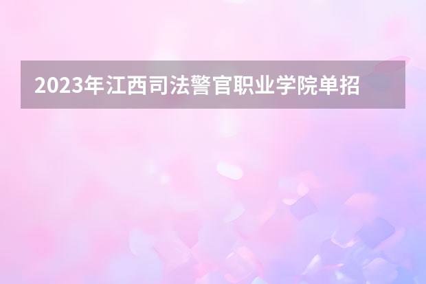 2023年江西司法警官职业学院单招专业有哪些？