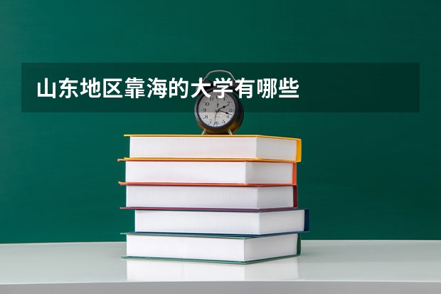 山东地区靠海的大学有哪些