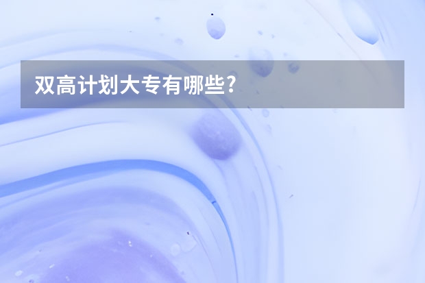 双高计划大专有哪些?