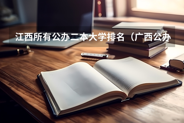 江西所有公办二本大学排名（广西公办二本大学排名及分数线）