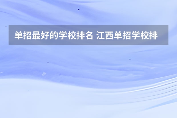 单招最好的学校排名 江西单招学校排行榜