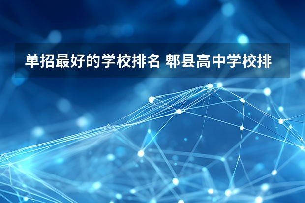 单招最好的学校排名 郫县高中学校排名及录取分数线