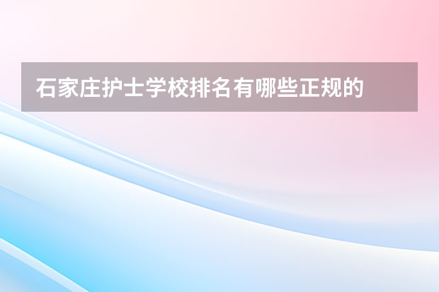 石家庄护士学校排名有哪些正规的