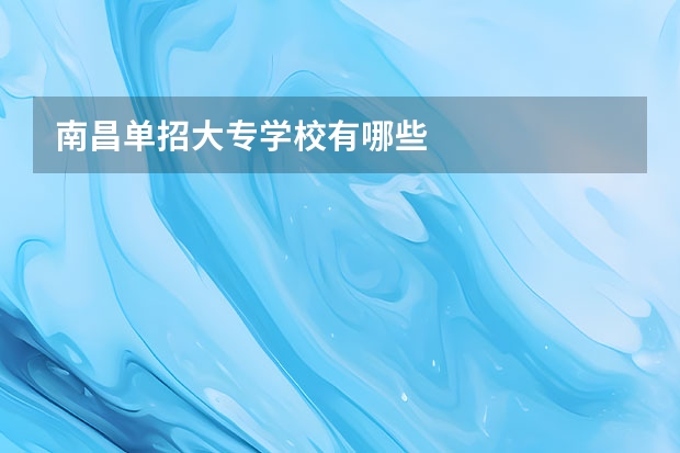 南昌单招大专学校有哪些