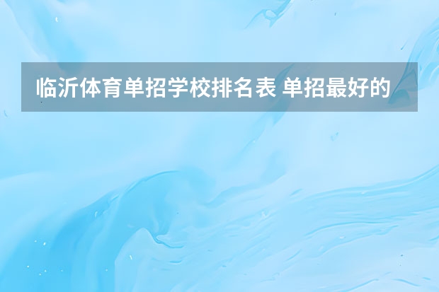 临沂体育单招学校排名表 单招最好的学校排名